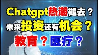 Chatgpt热潮逐渐褪去，下一个投资风口还会有吗？这两个赛道重点关注！ #k线 #股票 #主力 #chatgpt  #短线交易秘诀