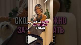 Сколько нужно зарабатывать для комфортной жизни? #деньги #доходы #финансы #бизнес #консалтинг