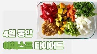 다이어트/ 4일동안 -2kg/ 야채스프 다이어트/ 단기간 다이어트