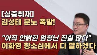 [쌍방울 김성태] 증인으로 나와 이해찬 포함 지원한 모든 '자금흐름' 싹 다 밝힌다!ㅣ서정욱TV