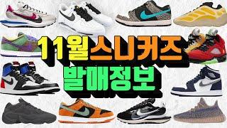 [11월 신발정보] 포스1 파라노이즈 2.0 사카이 베이퍼와플 SB덩크 엘리펀트 덩크 로우 베니어 세라믹 조던5 왓더 조던1 하이 싱글즈데이 코즙 미드나잇 네이비 이지350 페이드