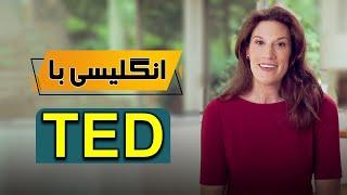 آموزش انگلیسی با سخنرانی TED (شماره ۲)