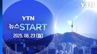 전쟁에 선 긋는 미국 "이란 정권교체 노린 것 아냐…보복 말아야" [뉴스START] 다시보기 2025년 06월 23일  / YTN