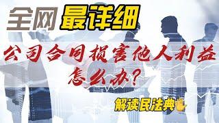 公司合同损害他人利益怎么办？教你解决烦恼  解读民法典（020）