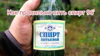 Как пить чистый спирт 96'