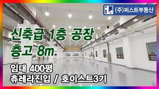 [No.3974] 임대 1층 400P 보2억/월2,000만 층고 8m 호이스트3기 사출 금형공장 군포공장 안양,의왕 공장전문