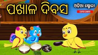 Pakhala Dibasa | Tiki Chadei | Tuni Chidiya | Odia Bird Stories | Odia Gapa | Odia Moral story |