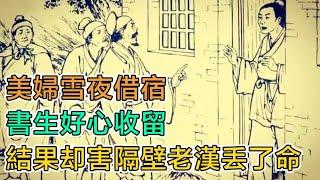 民間故事：美婦雪夜借宿，書生好心收留，結果卻害隔壁老漢丟了命