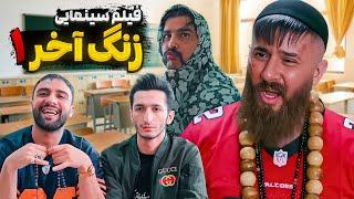 فیلم سینمایی زنگ آخر حامد تبریزی  کلاس سواد آموزی 