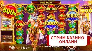 СТРИМ НА 4.000.000Р! ЗАНОСЫ НЕДЕЛИ! #заносы #онлайн в #эфире #сейчас !