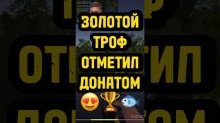 ЗОЛОТОЙ ТРОФЕЙ #русскаярыбалка4 #рр4 #рр4фарм #russianfishing4