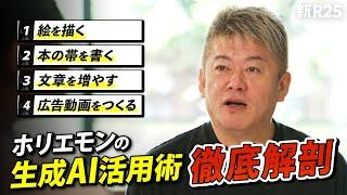 「俺、相当活用してるわ」ホリエモンが実践する"生成AIのビジネス活用術"を徹底解剖