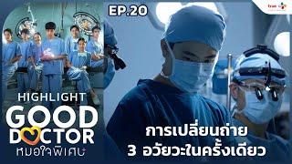 [Highlight EP.20] การปลูกถ่าย 3 อวัยวะในครั้งเดียว | Good Doctor หมอใจพิเศษ+