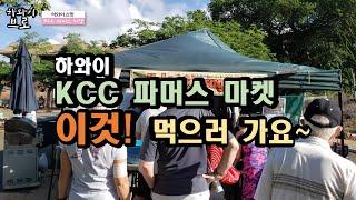 하와이 KCC 파머스마켓 이것! 먹으로 가요~/Hawaii Oahu KCC Farmer's Market