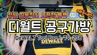 명품빽 안부러운 오픈형 툴백 디월트 공구가방 DeWALT Tool Bag 1-79-208