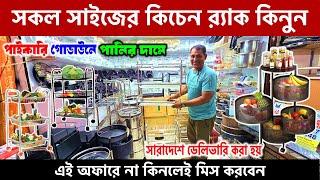 কিচেন রেকের দাম জানুন| kitchen rack price in bangladesh | ss kitchen rack | kitchen rack new market