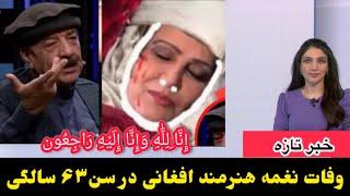 وفات غیر قابل باور خانم نغمه هنرمند مشهور افغانی /naghma zar