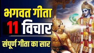 श्रीमद भगवद्  गीता सार SHRIMAD BHAGWAT GEETA GYAN SHRI KRISHNA VAANI 11 TEACHINGS OF GEETA