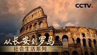 《从长安到罗马》Chang'an Meets Rome EP2 社会生活系列 | CCTV纪录