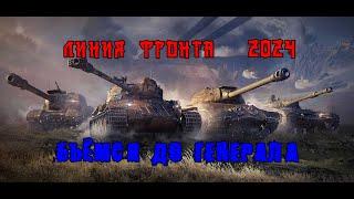 МИР ТАНКОВ. ЛИНИЯ ФРОНТА 2024.