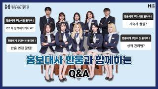 [한경국립대학교] 홍보대사 한움과 함께하는 Q&A  | 홍보대사 면접 꿀팁, 단복, 오티 참석 학교생활에 관한 모든 것 