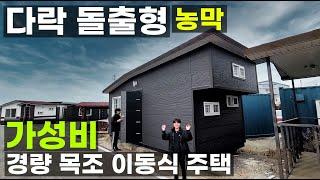 극강 가성비 써모사이딩 다락 돌출형 농막 1600만원 단열 디자인 좋은 합법 기본 농막 경량 목조주택 숨은 고수 동방콘테이너 나는자연인이다 서민갑부 출연 거절한 숨은 달인