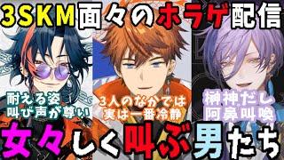 苦手なホラゲに挑戦し叫びに叫ぶも、微妙に耐性が違うことが発覚する3SKMの面々【にじさんじ/新人ライバー/北見遊征/魁星/榊ネス/切り抜き/ホラゲ】