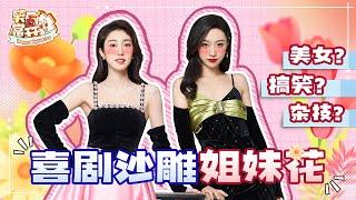 【小婉管乐】她们是怎么做到又美又好笑的 谁说漂亮的女孩子不能搞笑？ #一年一度喜剧大赛 Happy Night Live