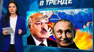 Беларусь ВОЙДЁТ В СОСТАВ РФ? Как в СССР! Путин и Белоусов. Поиск пропавших | В ТРЕНДЕ