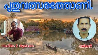 പുതുവത്സരത്തോണി../new year song malayalam