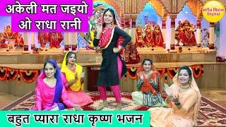 अकेली मत जइयो ओ राधा रानी►राधा कृष्ण भजन | Radha Krishna Bhakti Gana | Akeli Mat Jaiyo O Radha Rani