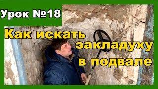 Как искать монеты и артефакты в старом подвале. Делюсь опытом поиска