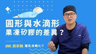 隆乳攻略 5/7 :  圓形果凍矽膠與水滴形果凍矽膠的差異？