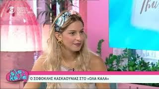 chnews.com.cy - Σοφοκλής Κασκαούνιας: Η αμηχανία όταν ρωτήθηκε για τον σύντροφο της κόρης του