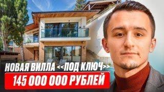 Новая вилла «под ключ» в Крыму за 145 000 000 рублей. Дом у моря.