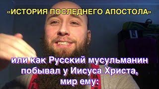 «История последнего апостола» или Как русский мусульманин побывал у Иисуса Христа, мир ему