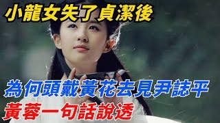 小龍女失了貞潔後，為何要頭戴黃花去見尹誌平？黃蓉一句話說透【夢醉江湖】#楊過#江湖故事#金庸#武俠#神雕俠侶#小龍女