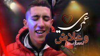 Mouad Achhab 2021 - Omri Wa 3lach (Clip Studio) معاد أشهب - عمري وعلاش