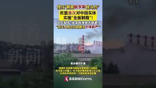 欧盟首次对中国实体实施所谓“全面制裁” 中方驳斥 #欧盟 #俄罗斯 #乌克兰 #无人机 #制裁#shorts