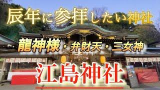 【江島神社】2024  龍神伝説  三女神  人気パワースポット