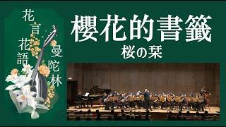 AKB48  桜の栞《櫻花的書籤》 Sakura no Shiori：上衫洋史 曲、森本和幸 編｜指揮：曾煒昕、臺灣曼陀林樂團｜Taiwan Mandolin Ensemble