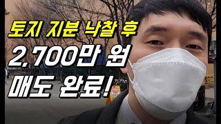 온비드 공매로 토지 낙찰 후 2,700만 원 매도완료 | 지분경매 어렵지 않습니다.