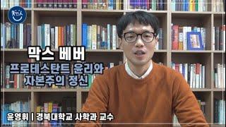 경BOOK톡! | 막스 베버 ‘프로테스탄트 윤리와 자본주의 정신’ _ 윤영휘 교수(경북대학교 사학과)