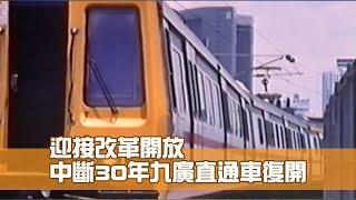 九廣直通車復開 迎接改革開放