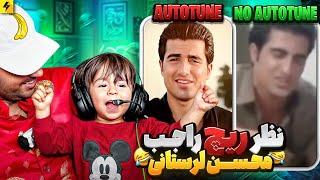 NO AUTOTUNE VS AUTOTUNE | رپرها با اتوتیون و بی اتوتیون با ریچ