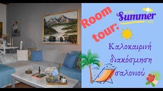 Room tour: Καλοκαιρινή διακόσμηση σαλονιού