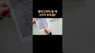 캘리그라피 쓸 때 2가지 주의점! #여리캘리 #캘리그라피고수되기