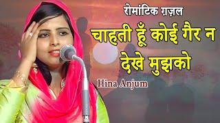 चाहती हूँ कोई गैर न देखे मुझको | Hina Anjum | Romantic Ghazal | Mushaira | 2022 | Ghazal | Shayari