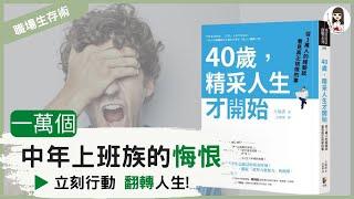 【說書】拚命工作轉眼中年!?希望不會為時已晚，把握黃金轉折期 |《40歲，精彩人生才開始》