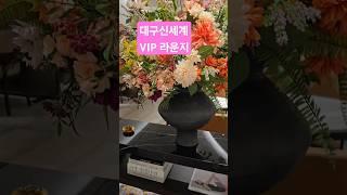 #대구신세계 #VIP라운지 #멤버스바 #디저트맛집 #대구찐이야